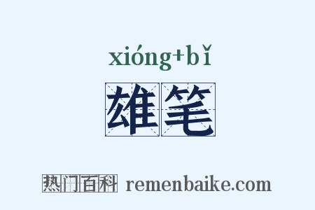 雄笔是什么意思的图片